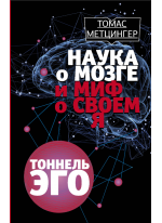 Наука о мозге и миф о своем Я. Тоннель Эго