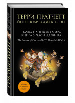 Наука Плоского мира. Книга 3. Часы Дарвина