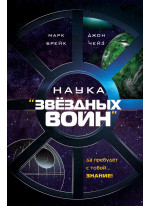 Наука "Звёздных Войн"
