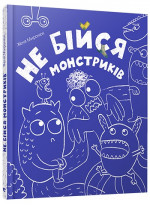 Не бійся монстриків