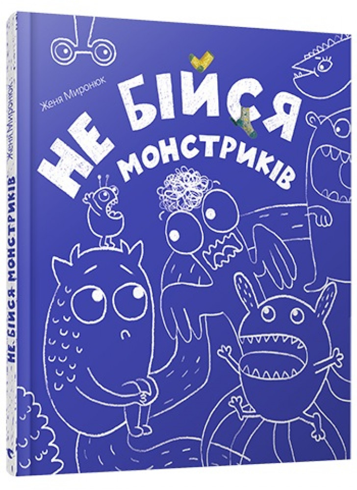 Не бійся монстриків