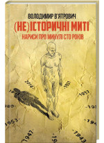 (Не) історичні миті. Нариси про минулі сто років