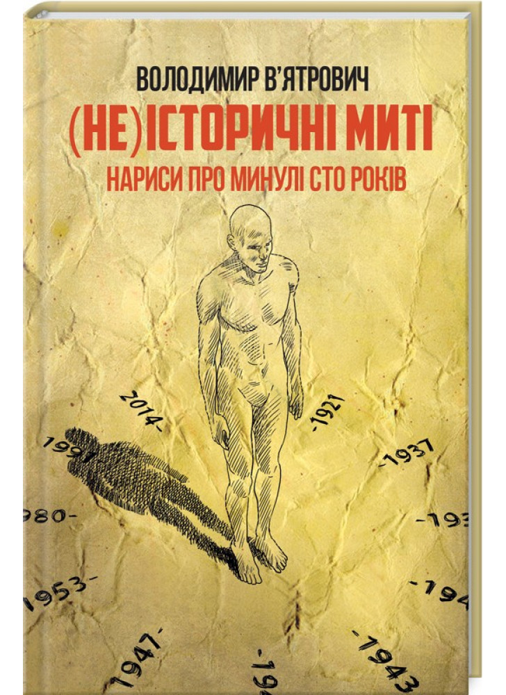 (Не) історичні миті. Нариси про минулі сто років