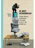 Не могу остановиться. Откуда берутся навязчивые состояния и как от них избавиться
