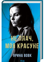 Не плач, моя красуне