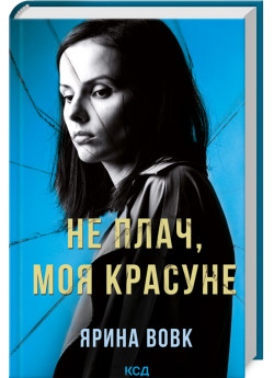 Не плач, моя красуне
