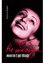 Не шкодую... Життя Едіт Піаф