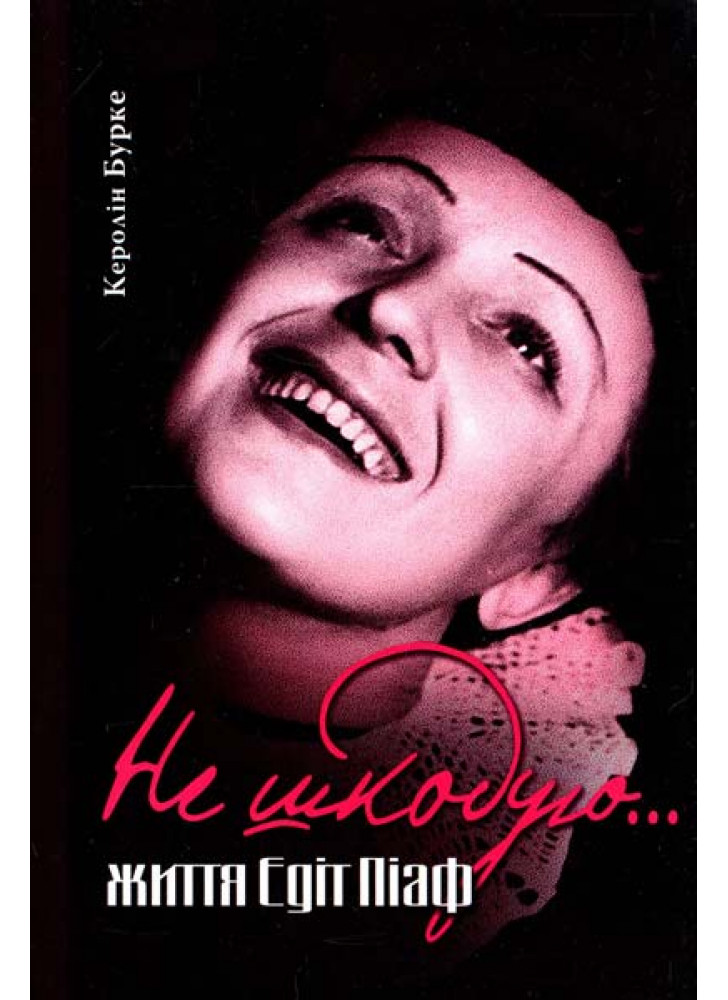 Не шкодую... Життя Едіт Піаф