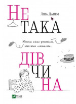Не така дівчина. Молода жінка розповідає, чого вона "навчилася"