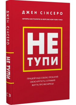 Не тупи. Працюй над собою, прокачуй свою крутість і отримай життя, про яке мрієш!