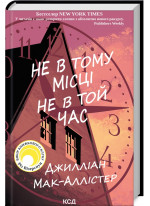 Не в тому місці не в той час