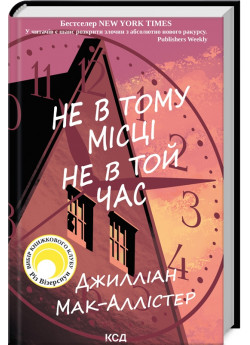 Не в тому місці не в той час