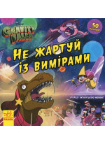 Не жартуй із вимірами