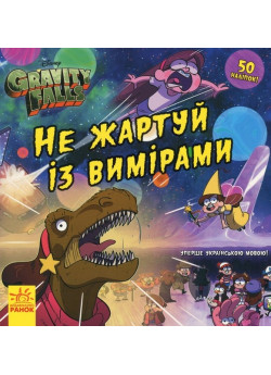 Не жартуй із вимірами