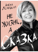 Не жизнь, а сказка