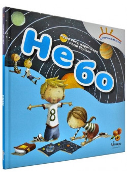 Небо. Сонячна система