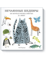 Нечаянные шедевры. Как научиться рисовать животных за 5 минут