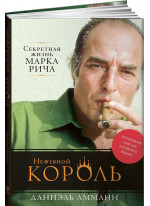 Нефтяной король. Секретная жизнь Марка Рича