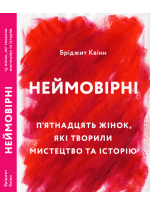 Неймовірні. П’ятнадцять жінок, які творили мистецтво та історію