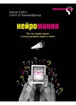 Нейромания. Как мы теряем разум в эпоху расцвета науки о мозге