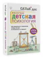 Нескучная детская психология. Как общаться с ребенком, чтобы он вас и слушался, и слышал