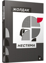 Нестяма