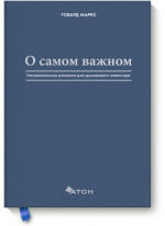 О самом важном. Нетривиальные уроки для думающего инвестора