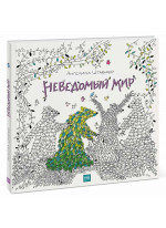 Неведомый мир