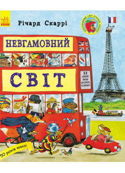 Невгамовний світ