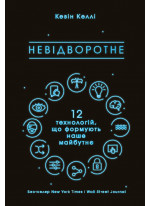 Невідворотне. 12 технологій, що формують наше майбутнє