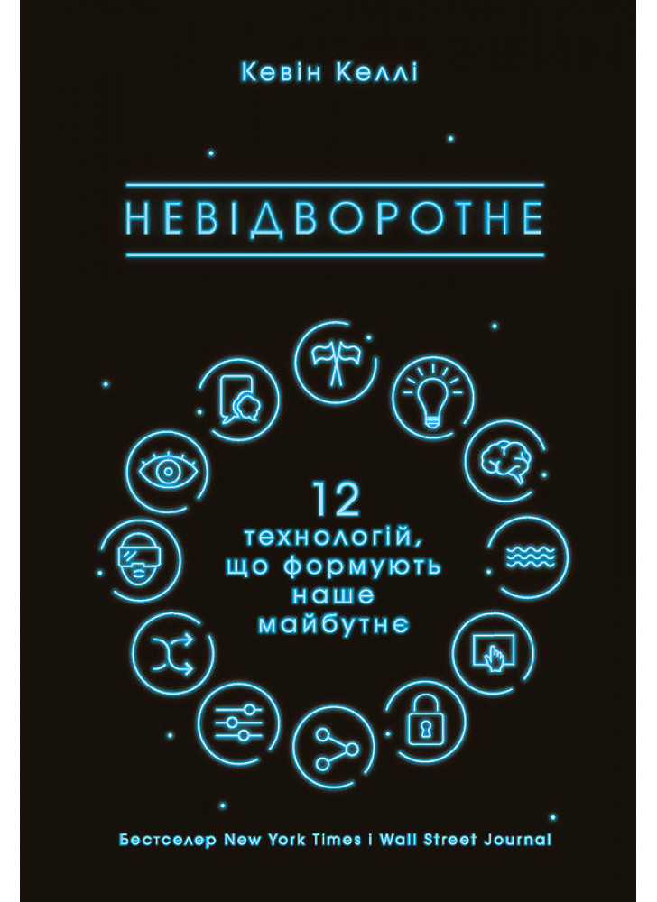 Невідворотне. 12 технологій, що формують наше майбутнє