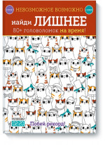 Невозможное возможно. Найди лишнее