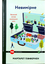 Невимірне. Великий вплив маленьких змін