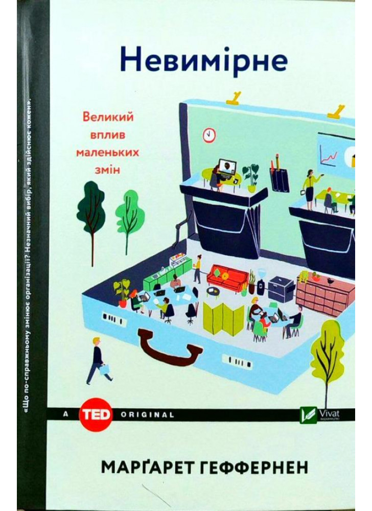 Невимірне. Великий вплив маленьких змін