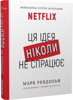 NETFLIX. Ця ідея ніколи не спрацює