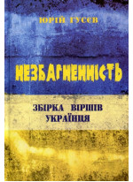 Незбагненність. Збірка віршів українця