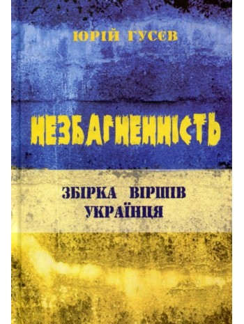 Незбагненність. Збірка віршів українця книга купить