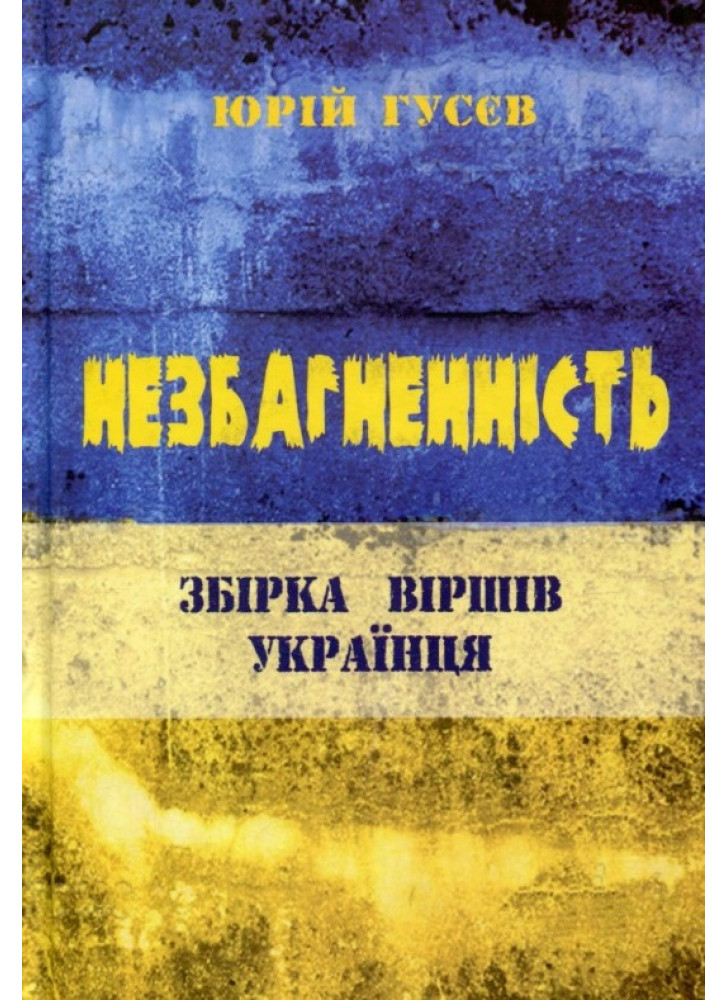 Незбагненність. Збірка віршів українця