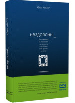 Нездоланні. Про технології, які призводять до звикання, і про бізнес, який тримає на гачку
