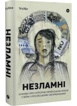 Незламні. Книжка про спротив українських жінок у війні з російськими загарбниками