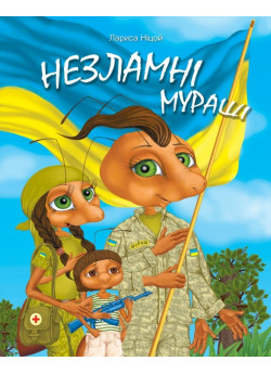 Незламні мураші