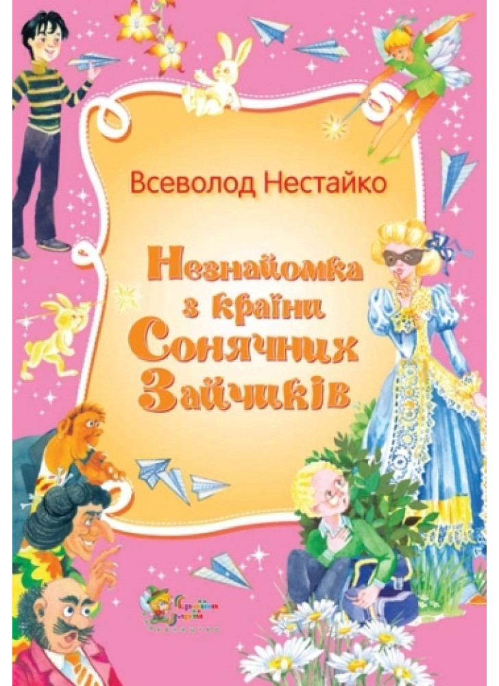 Незнайомка з країни Сонячних Зайчиків