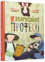 Незвичайні професії