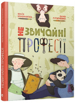 Незвичайні професії