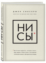 НИ СЫ. Будь уверен в своих силах и не позволяй сомнениям мешать тебе двигаться вперед