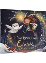 Нічні вогники Елли