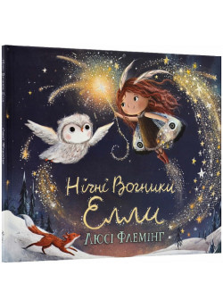 Нічні вогники Елли