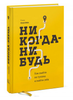 Никогда-нибудь. Как выйти из тупика и найти себя