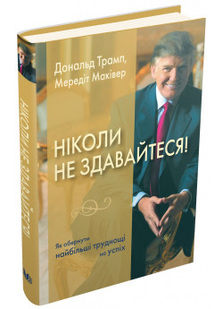 Ніколи не здавайтеся! Як обернути найбільші труднощі на успіх