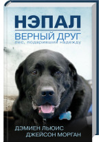 Нэпал - верный друг. Пес, подаривший надежду